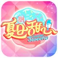 夏日甜心
