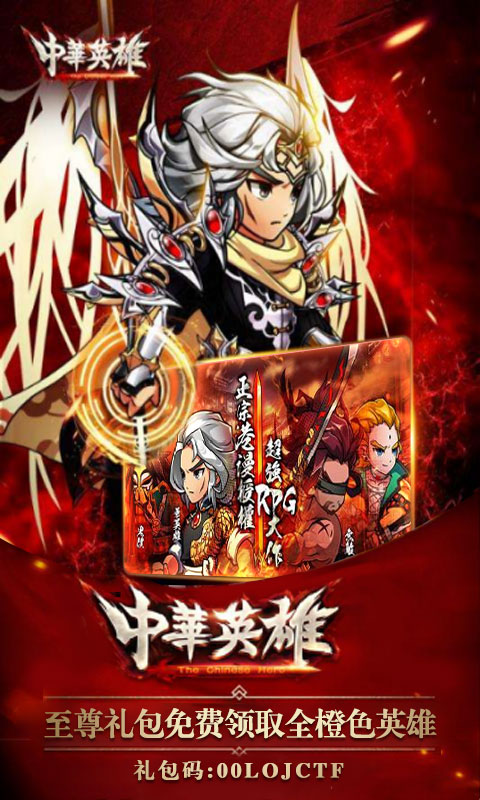 中华英雄重返十年经典2