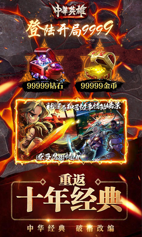 中华英雄重返十年经典4