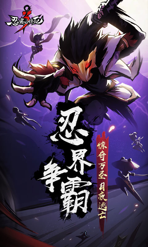 忍者必须死3最新版1