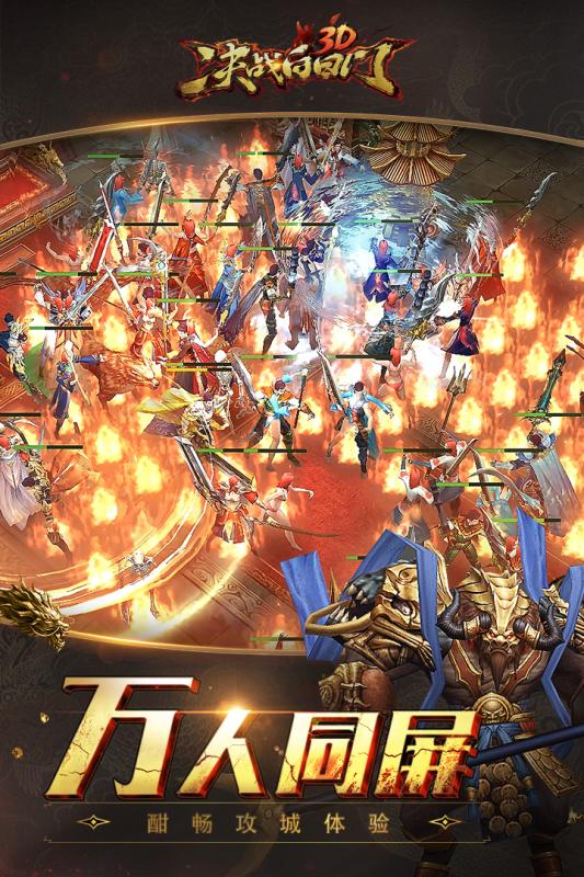 决战白日门手游3