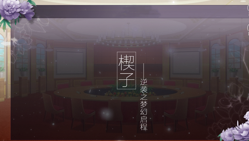 逆袭之梦幻启程3