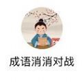 成语消消对战