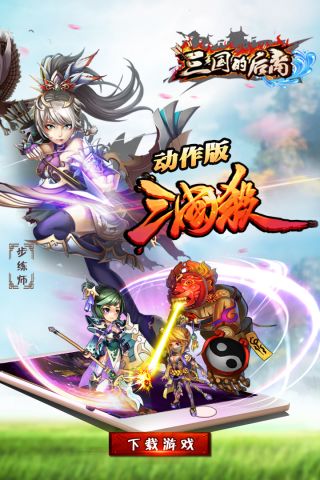 三国的后裔最新版0