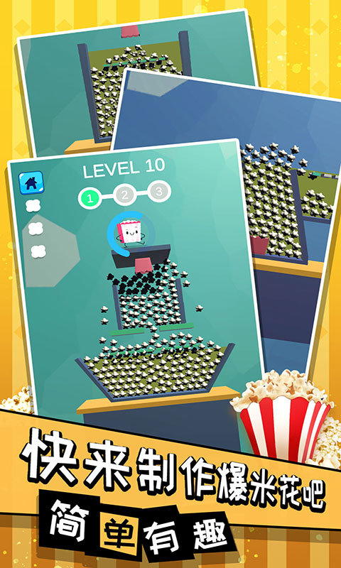 爆爆爆米花3