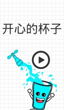 开心的杯子2