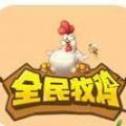全民牧鸡