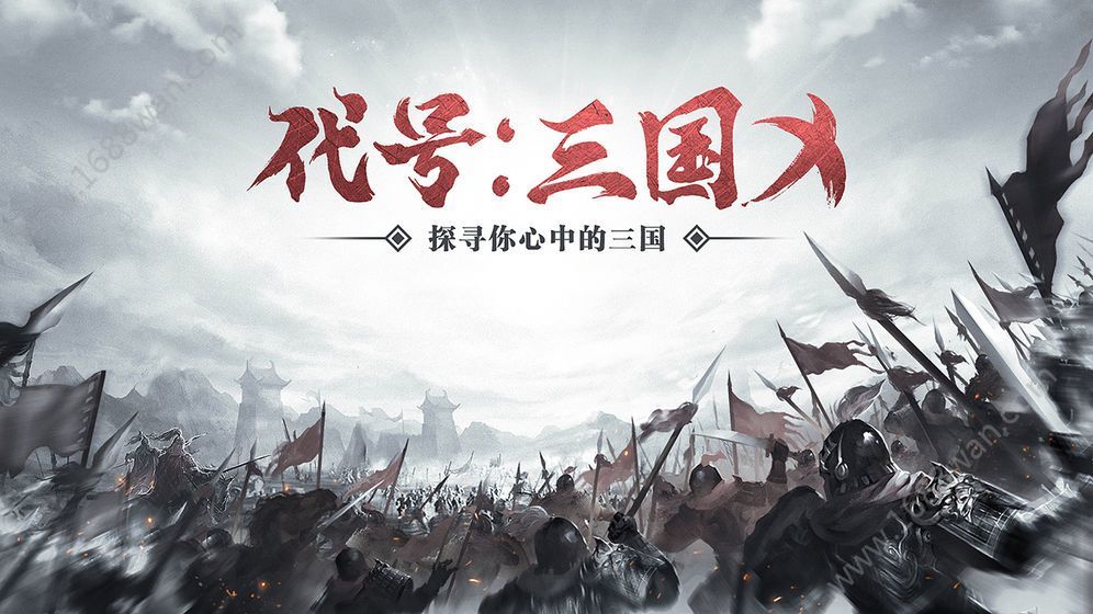 代号三国X安卓版1