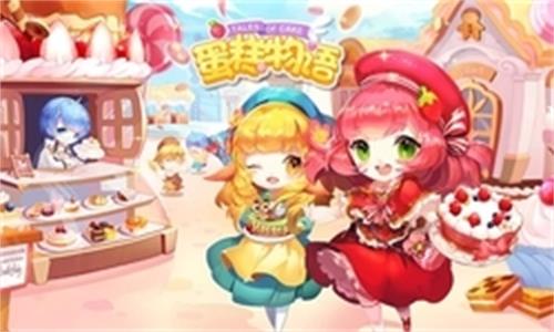 蛋糕物语5