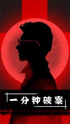 一分钟破案手游1