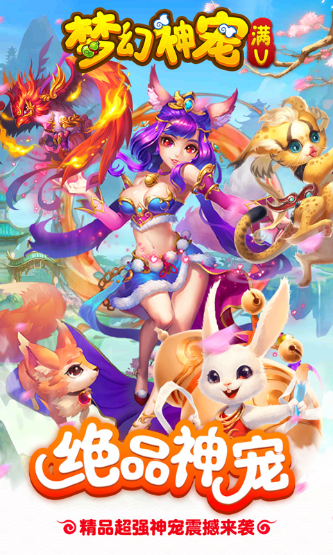 梦幻神宠1