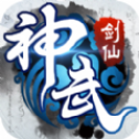 神武剑仙手游