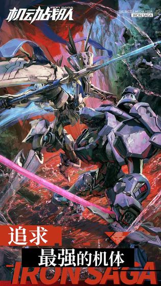 明天：机动战队2