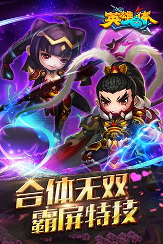 英雄合体3