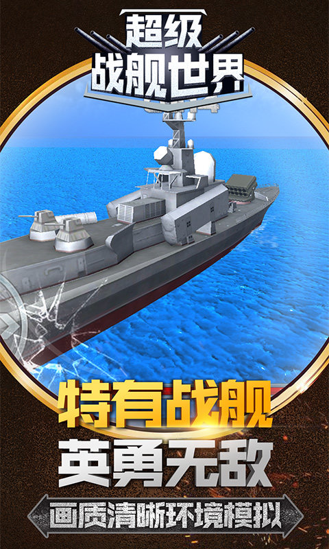超级战舰世界1
