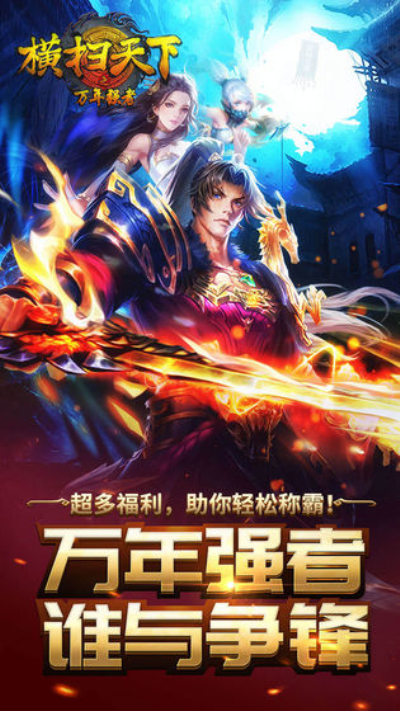 横扫天下万年强者手游3