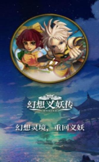 幻想义妖传手游4