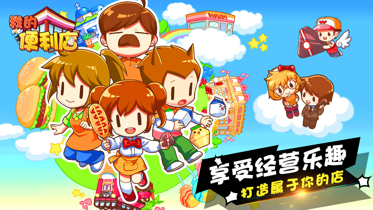 我的便利店手游0