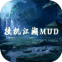 挂机江湖mud