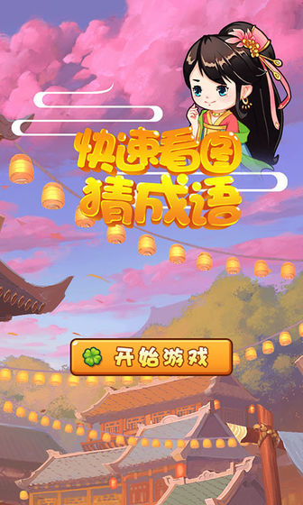 快速看图猜成语1