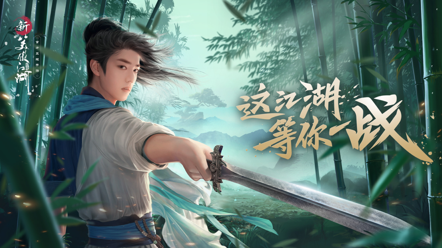 新笑傲江湖肖战代言版1