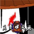 月牙楼风云