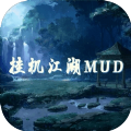 挂机江湖mud安卓版