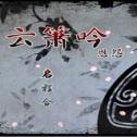 云箫吟