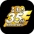 三国志35周年