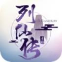 列仙传手游