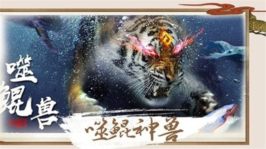 剑与天下之山海异兽传手游4