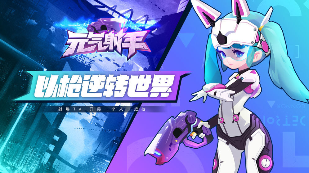 元气射手安卓版0