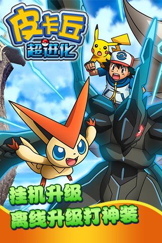 皮卡丘超进化1