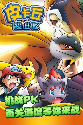 皮卡丘超进化2