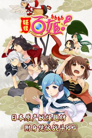 妖怪百姬最新版1