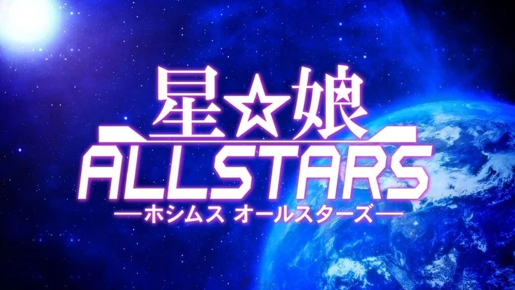 星娘allstars1
