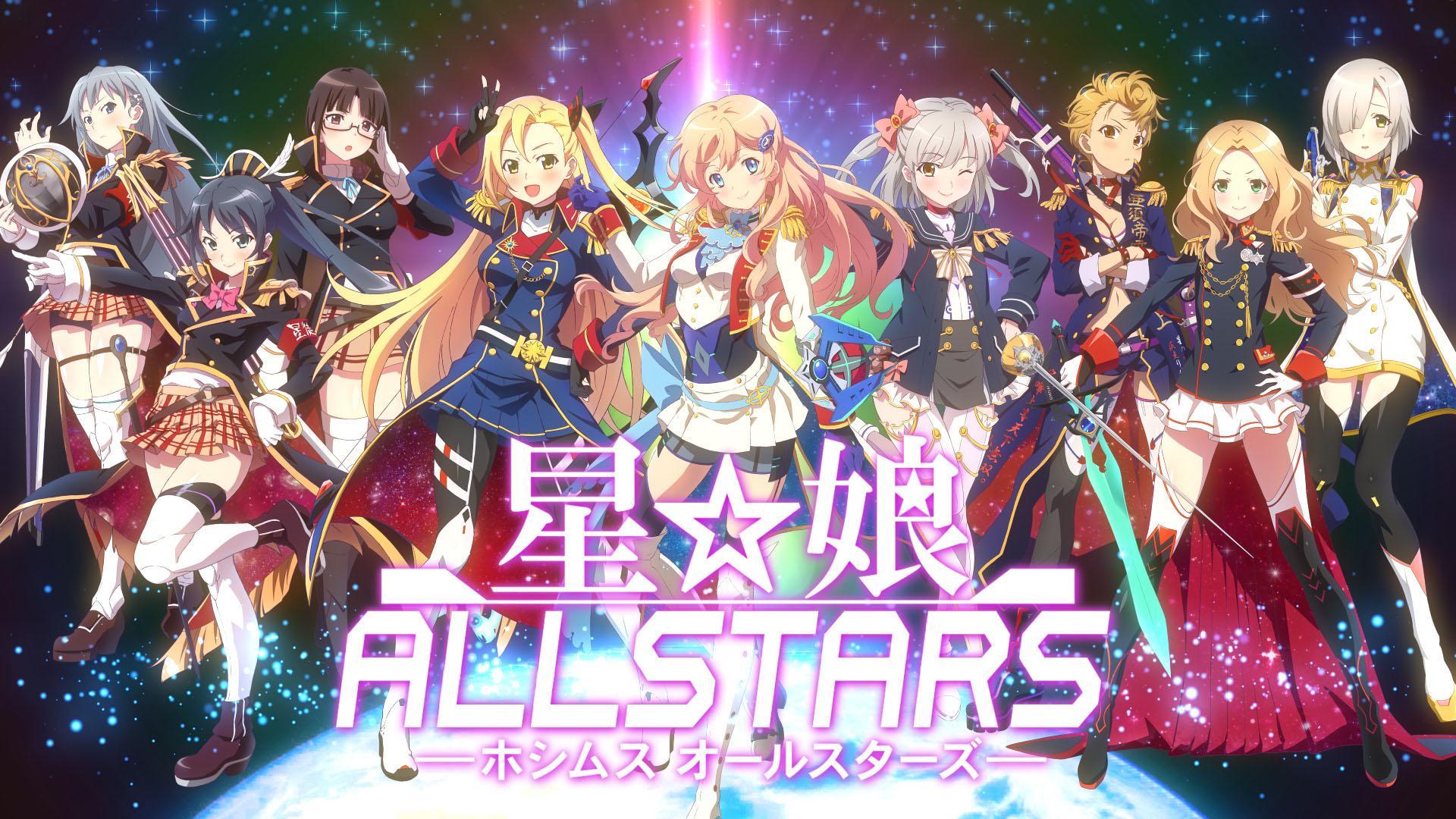 星娘allstars2