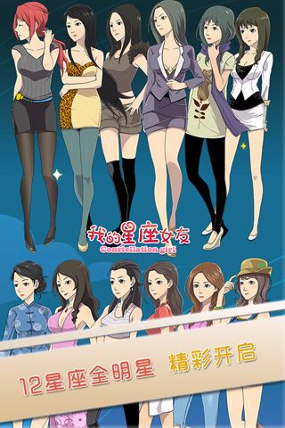 十二星座女友最新版4