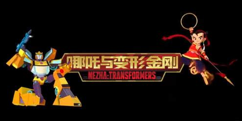 哪咤与变形金刚2