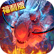 巨龙法则福利版