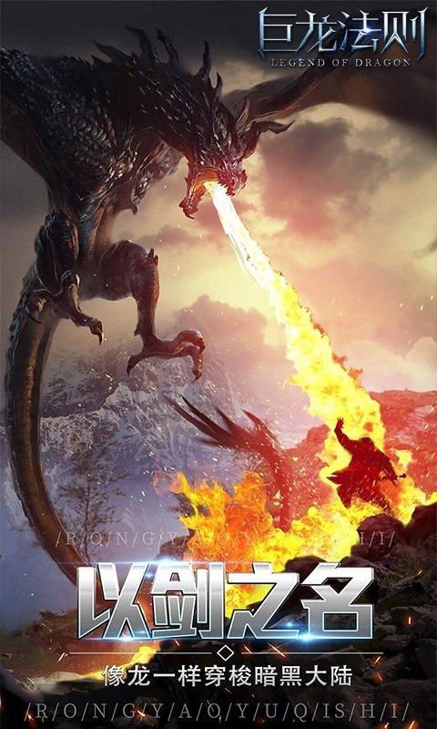 巨龙法则福利版2