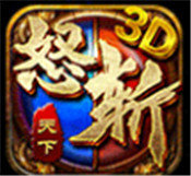 怒斩天下3d