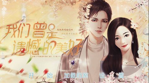 我们曾是遗憾的美好2