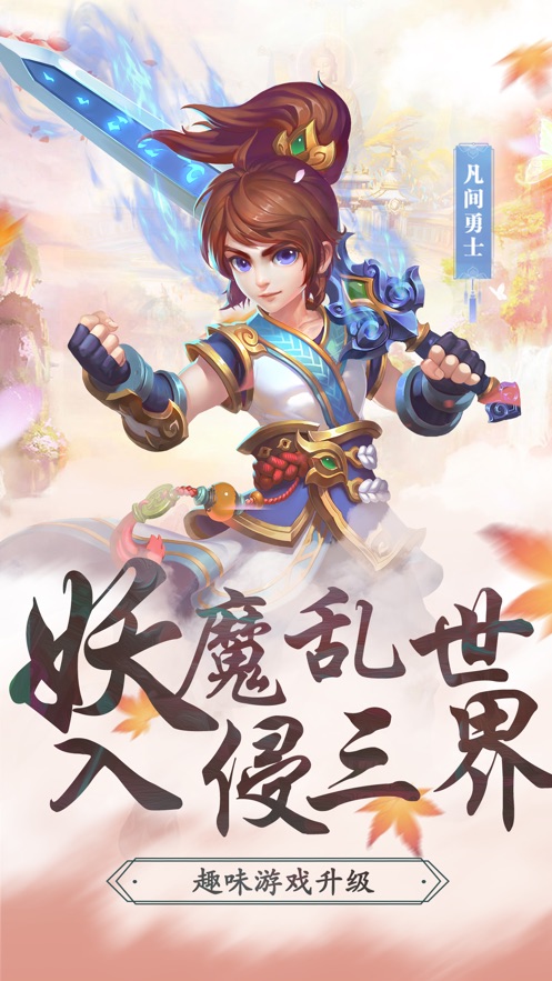 三界六宝降妖记手游1