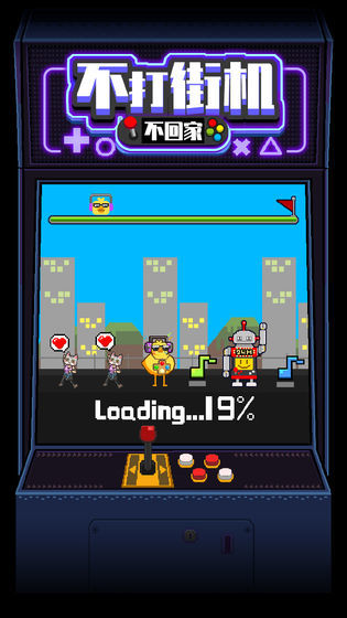 不打街机不回家0