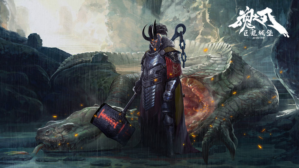 魂之刃巨龙城堡国服1