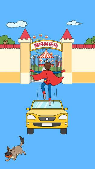 爸爸不让我进游乐场安卓版3