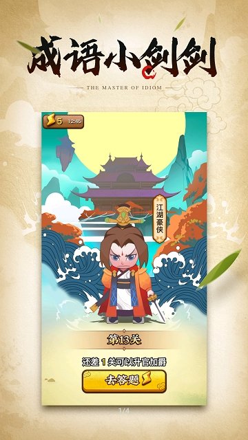 成语小剑剑红包版1