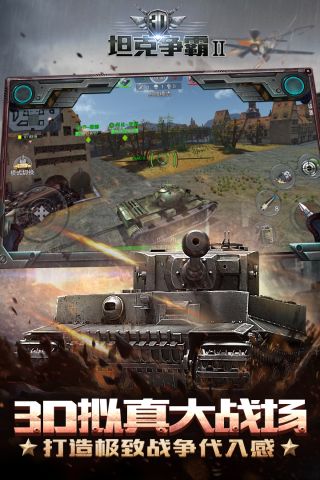 3D坦克争霸2最新版1