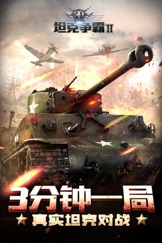 3D坦克争霸2最新版4
